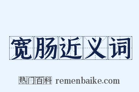 宽肠近义词是什么意思的图片